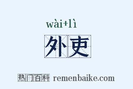 外吏是什么意思的图片